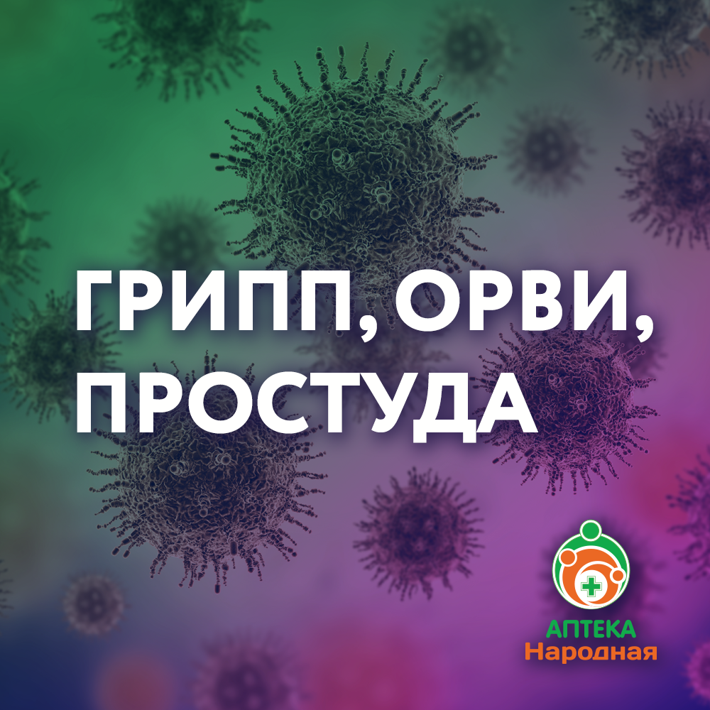 ПРОСТУДА», ГРИПП, ОРВИ. БОРЕМСЯ ВМЕСТЕ. - АПТЕКА Народная